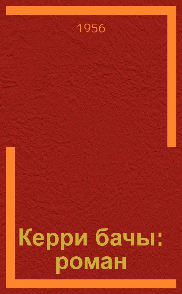 Керри бачы : роман = Сестра Керри
