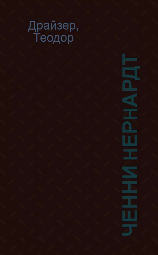 Ченни hерhардт : роман = Дженни Герхардт