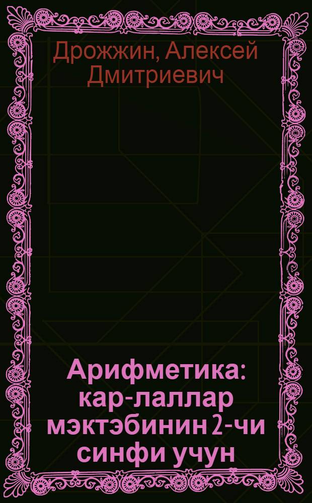 Арифметика : кар-лаллар мэктэбинин 2-чи синфи учун = Учебник арифметики