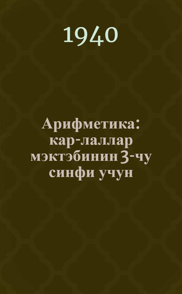 Арифметика : кар-лаллар мэктэбинин 3-чу синфи учун = Учебник арифметики