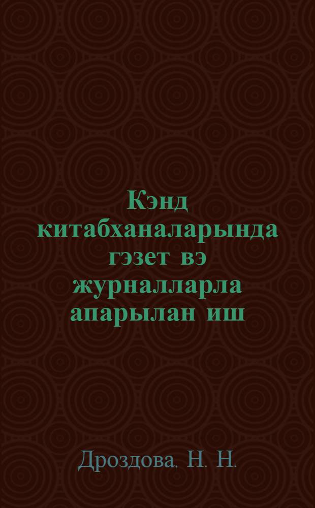 Кэнд китабханаларында гэзет вэ журналларла апарылан иш = Работа с газетой и журналом с сельской библиотеке