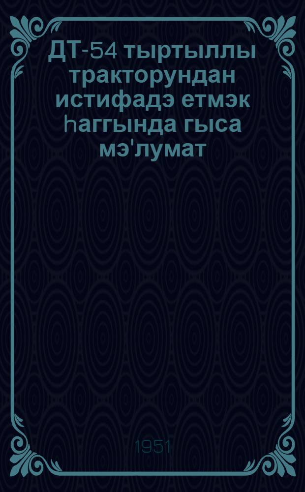 ДТ-54 тыртыллы тракторундан истифадэ етмэк hаггында гыса мэ'лумат = Краткое руководство по эксплуатации гусеничного трактора ДТ-54