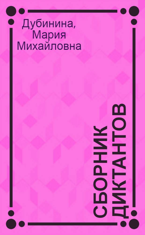 Сборник диктантов : пособие для учителей рус. яз. в семилет. и сред. азерб. школе