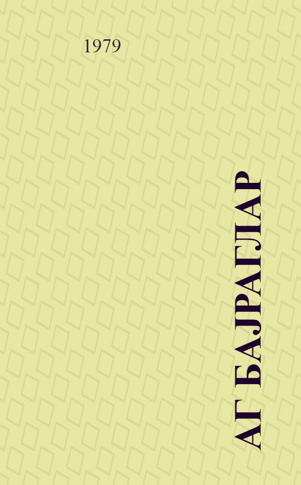 Аг баjраглар : роман = Белые флаги