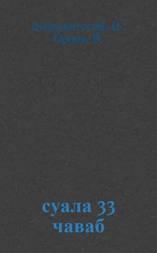 33 суала 33 чаваб = 33 ответа на 33 вопроса