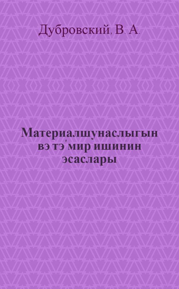 Материалшунаслыгын вэ тэ'мир ишинин эсаслары : кэнд тэсэр-ны механиклэшдирмэ мэктэблэри учун дэрс вэсаити = Основы материаловедения и ремонтного дела