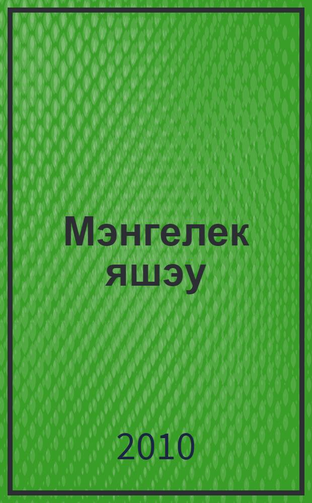 Мэнгелек яшэу : гомуми белем биру мэкт., урта hэм югары пед. уку йорт. өчен уку эсбабы = По следам героев