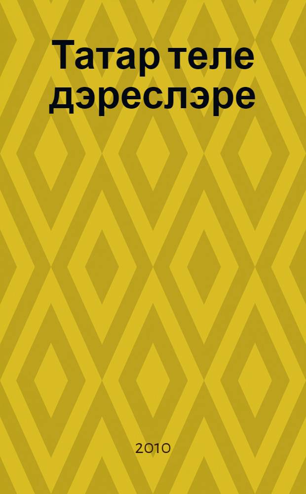 Татар теле дэреслэре : татар телендэ төп гомуми белем биру мэкт. 7 нче с-фында эшлэуче укытучылар өчен метод. кулланма = Уроки татарского языка