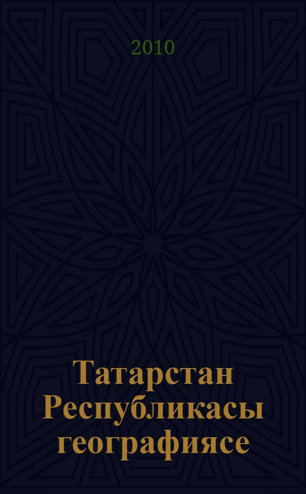 Татарстан Республикасы географиясе : татар телендэ төп гомуми белем биру мэкт. 8-9 нчы с-флары өчен д-лек = География Республики Татарстан