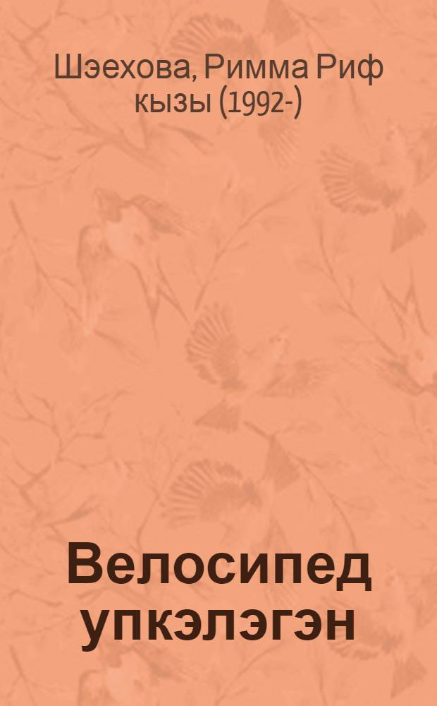 Велосипед упкэлэгэн : балалар өчен шигырьлэр = Велосипед обиделся