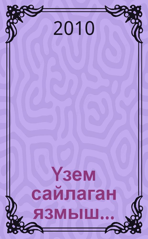 Yзем сайлаган язмыш... : альбом = ["Судьбы, избранные нами"