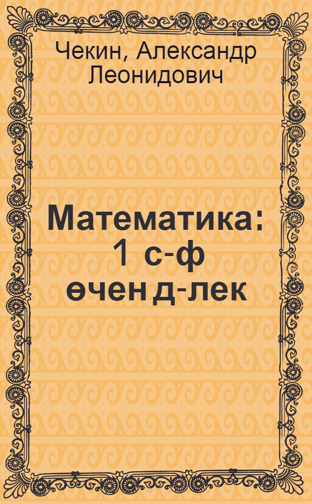 Математика : 1 с-ф өчен д-лек : 2 кис = Математика