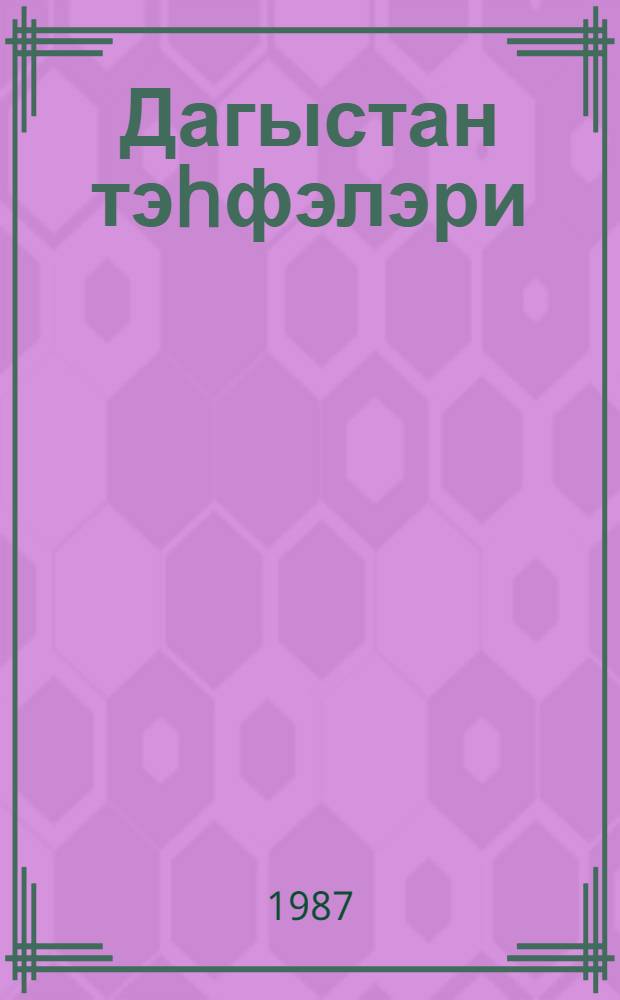 Дагыстан тэhфэлэри : (ше'рлэр) : пер. с рус = Дары Дагестана