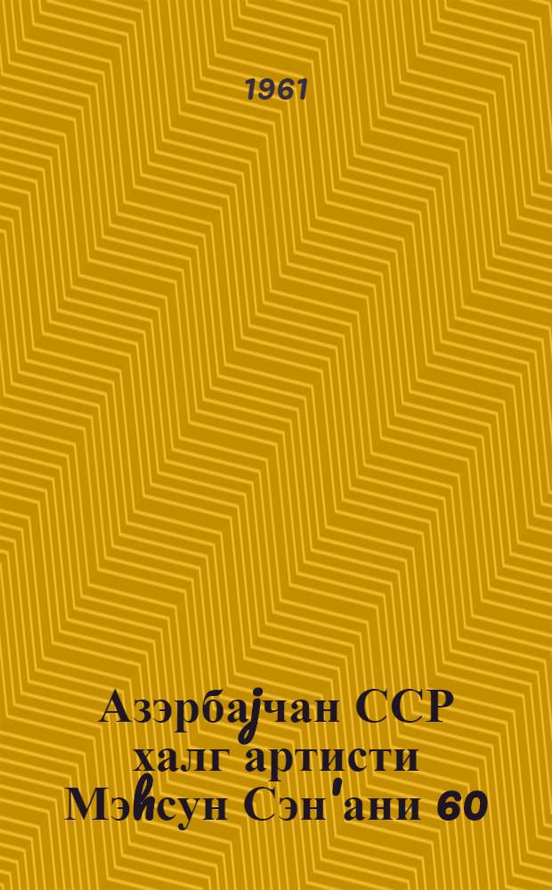 Азэрбаjчан ССР халг артисти Мэhсун Сэн'ани 60 = [Народный артист Азербайджанской ССР Мохсун Сэнани]