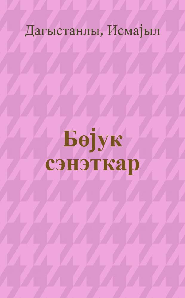 Бөjук сэнэткар = Великий мастер сцены