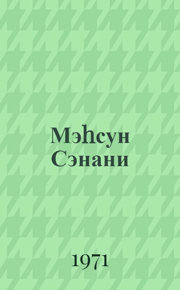 Мэhсун Сэнани = Мохсун Сэнани
