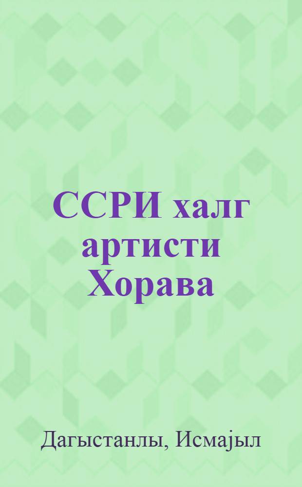 ССРИ халг артисти Хорава = Народный артист СССР Хорава