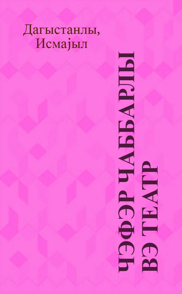 Чэфэр Чаббарлы вэ театр = Джафар Джаббарлы и театр