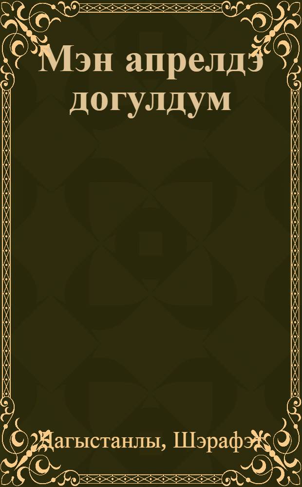 Мэн апрелдэ догулдум : ше'рлэр = Я родилась в апреле