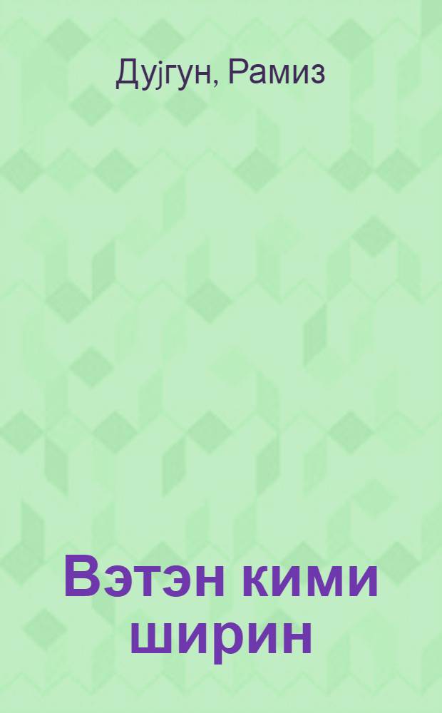 Вэтэн кими ширин : ше'рлэр вэ поемалар = Как Родина дорога