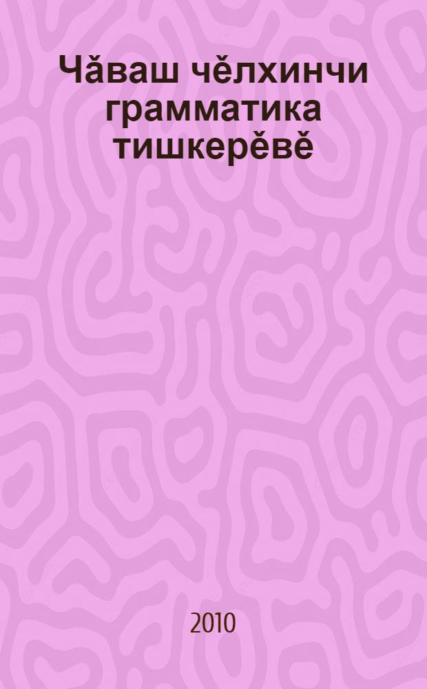 Чǎваш чěлхинчи грамматика тишкерěвě : вěрену пособийě = Грамматический разбор в чувашском языке