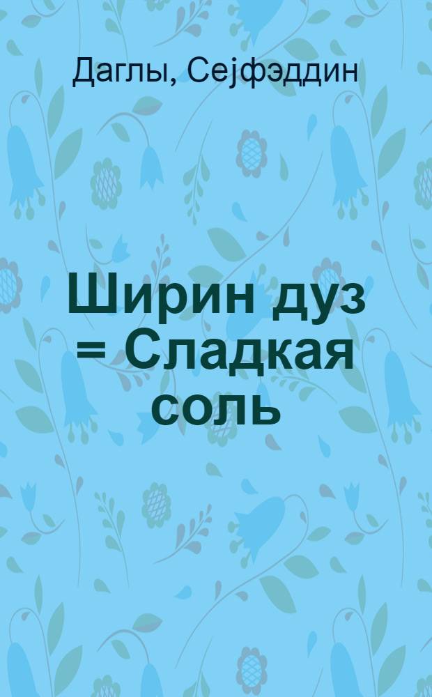 Ширин дуз = Сладкая соль