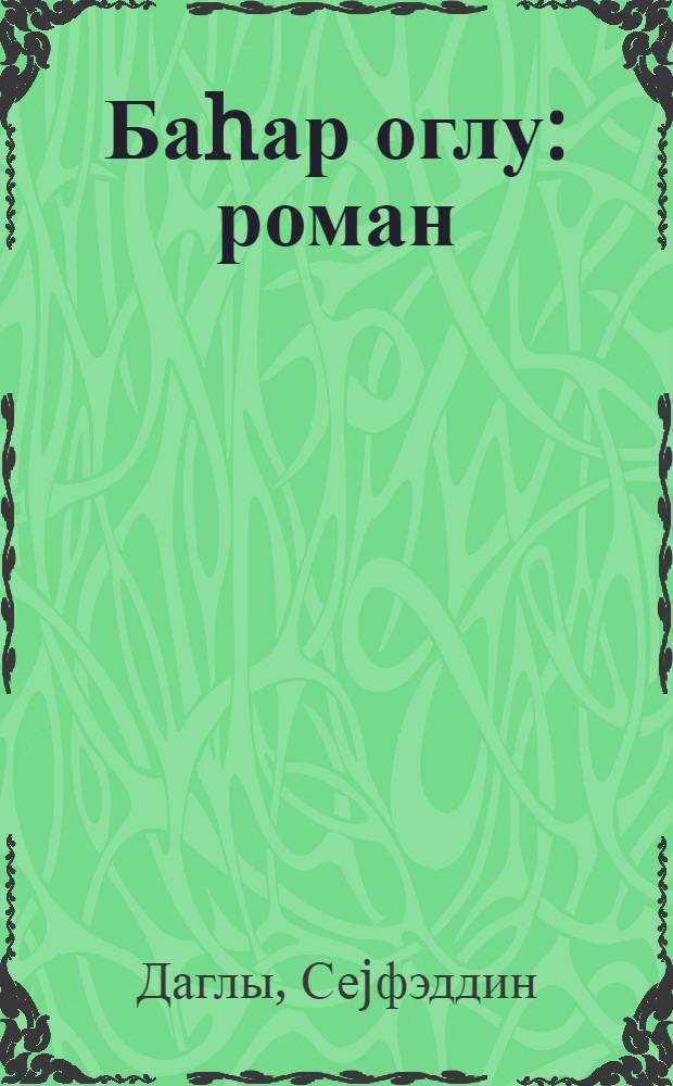 Баhар оглу : роман = Сын весны