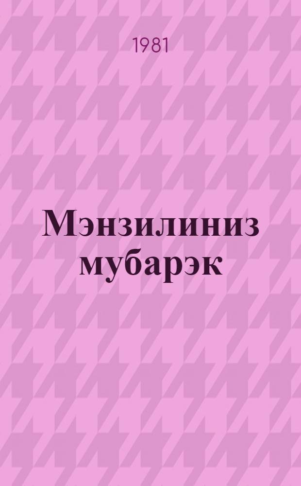 Мэнзилиниз мубарэк : (пjеслэр, повест вэ hекаjэлэр) = С новосельем