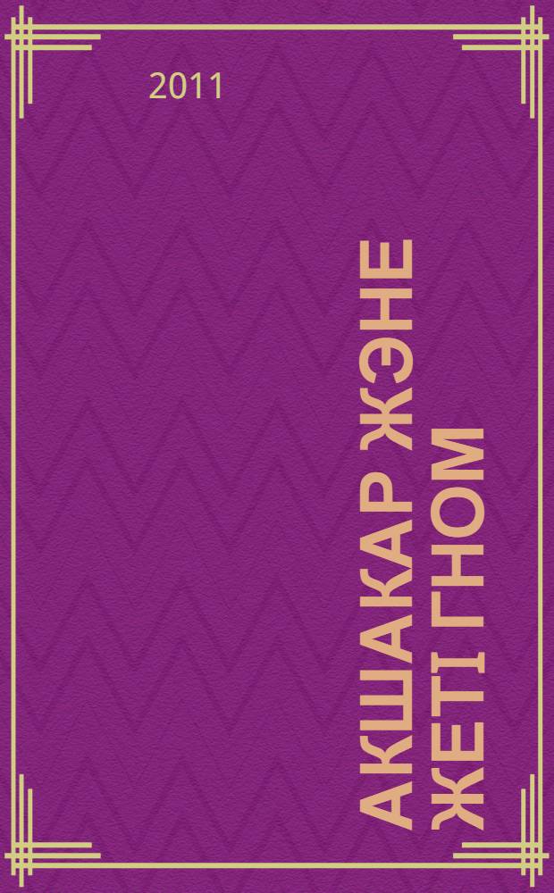 Акшакар жэне жетi гном = Белоснежка и семь гномов