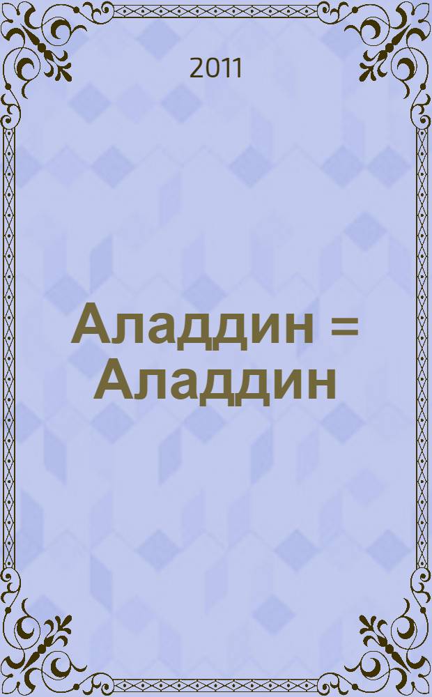 Аладдин = Аладдин