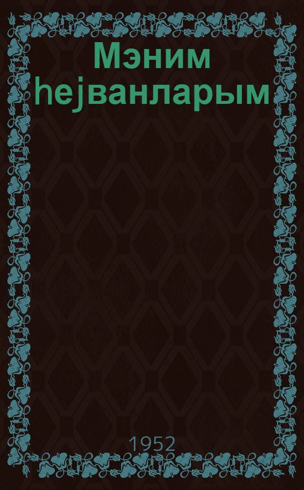 Мэним hеjванларым : кичик jашлы ушаглар учун : пер. с рус. = Мои звери