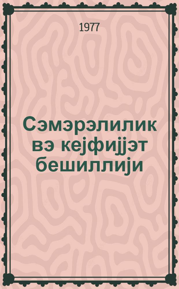 Сэмэрэлилик вэ кеjфиjjэт бешиллиjи = Пятилетка эффективности и качества