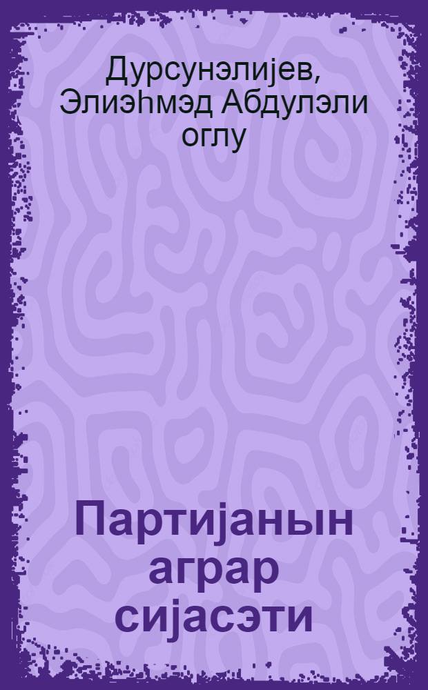 Партиjанын аграр сиjасэти = Аграрная политика партии