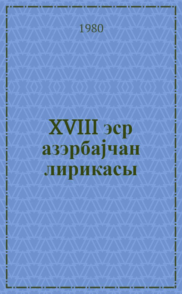 XVIII эср азэрбаjчан лирикасы = Азербайджанская лирика XVIII века