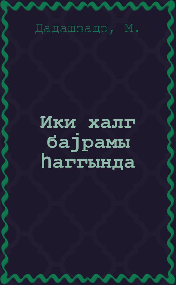 Ики халг баjрамы hаггында : элjазмасы hугугундадыр, муhазирэчиjэ көмэк = О двух народных праздниках