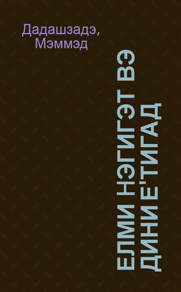 Елми hэгигэт вэ дини е'тигад = Научная истина и религиозное верование