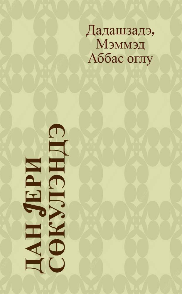 Дан jери сөкулэндэ = На рассвете