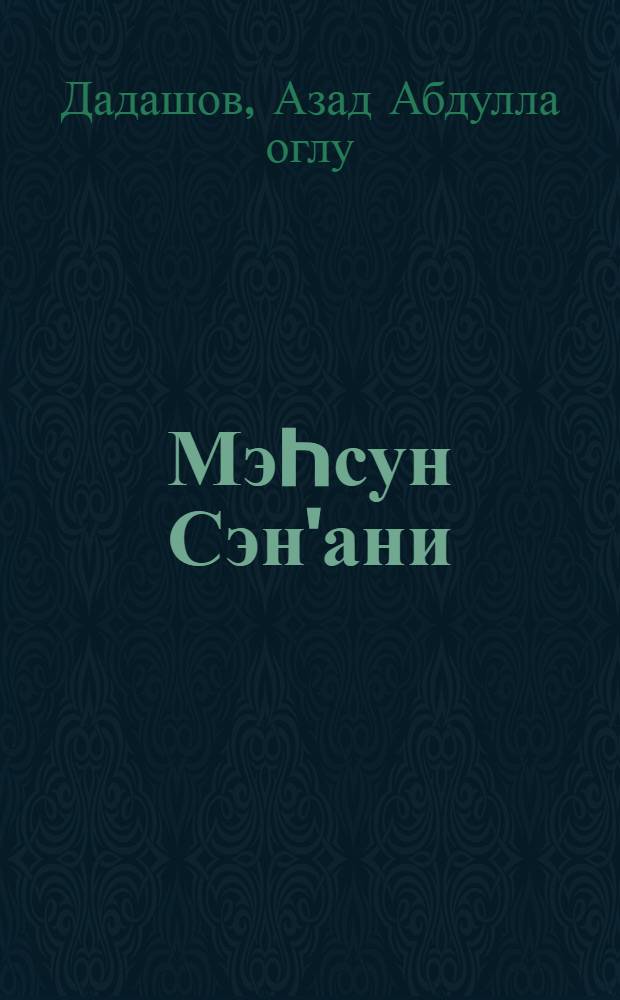 Мэhсун Сэн'ани : (hэjат вэ jарачылыгы) = Мохсин Санани
