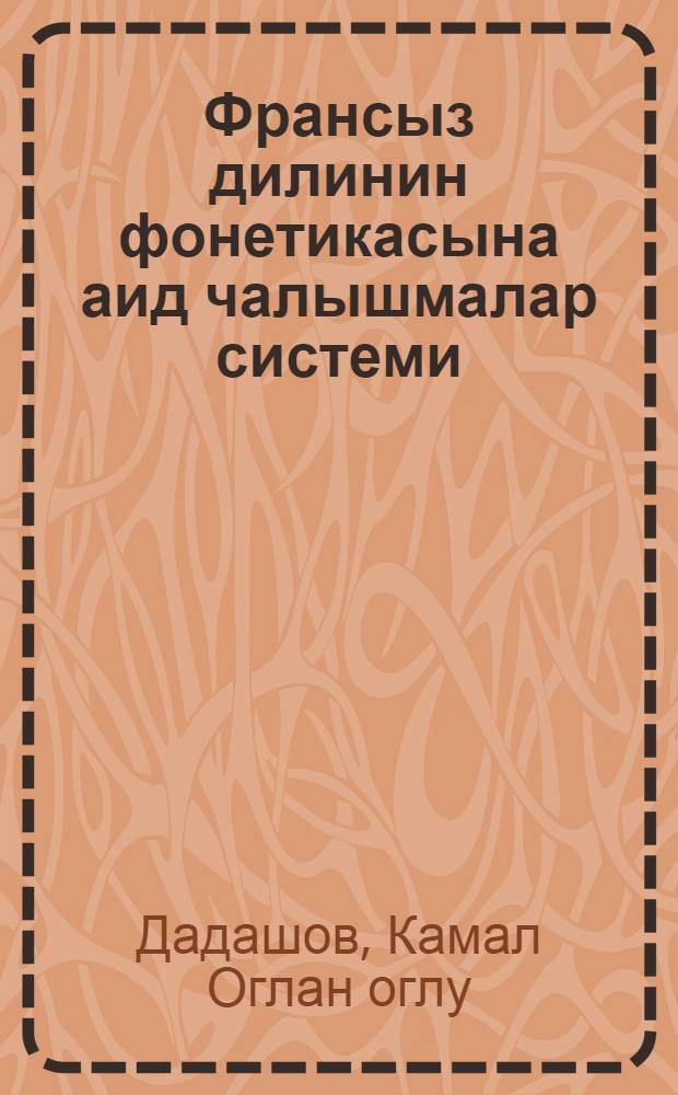 Франсыз дилинин фонетикасына аид чалышмалар системи = Система упражнений по фонетике французского языка