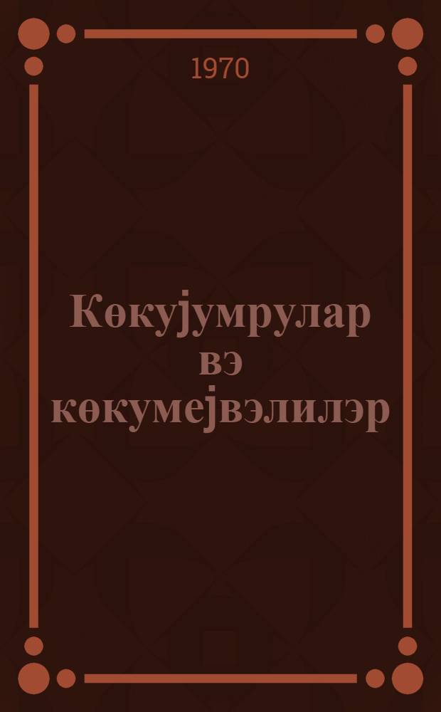 Көкуjумрулар вэ көкумеjвэлилэр : (гиjабичи тэлэбэлэр учун көмэкчи дэрс вэсаит) = Корнеплоды и клубнеплоды