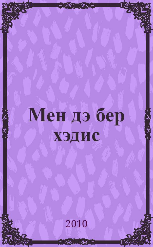Мен дэ бер хэдис = Тысяча и один хадис.