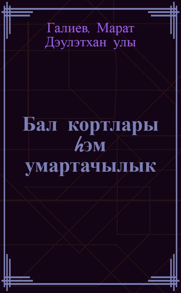 Бал кортлары hэм умартачылык = Пчелы и пчеловодство.