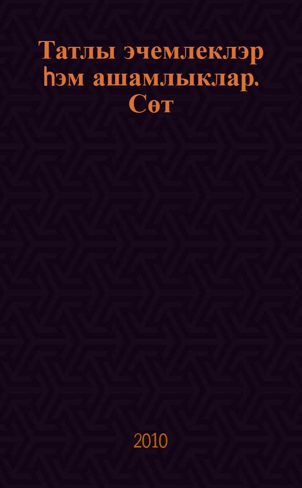 Татлы эчемлеклэр hэм ашамлыклар. Сөт = Сладкие блюда и напитки. Молоко.