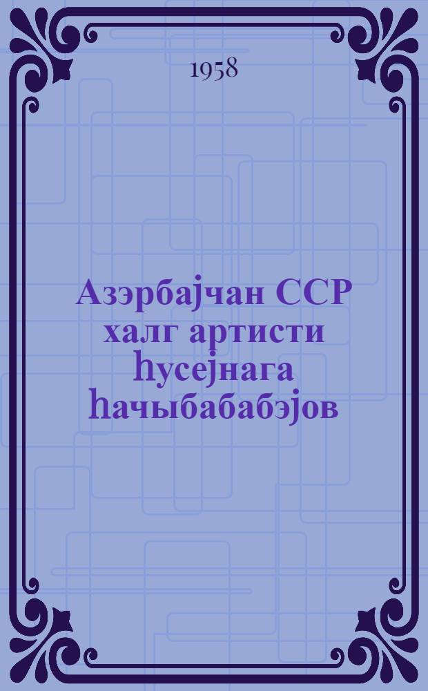 Азэрбаjчан ССР халг артисти hусеjнага hачыбабабэjов : 60 иллиjи = Народный артист Азербайджанской ССР Гусейнага Гаджибабаев