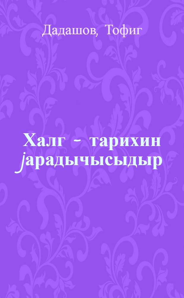 Халг - тарихин jарадычысыдыр : муhазирэчиjэ көмэк = Народ - творец истории