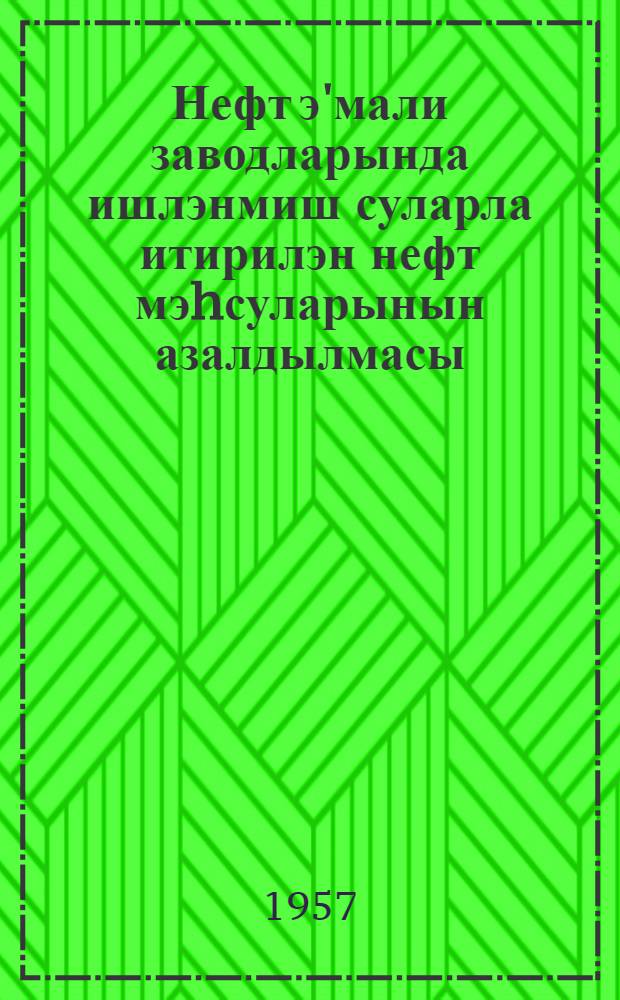 Нефт э'мали заводларында ишлэнмиш суларла итирилэн нефт мэhсуларынын азалдылмасы = Сокращение потерь нефтепродуктов с промышленными сточными водами нефтеперерабатывающих заводов