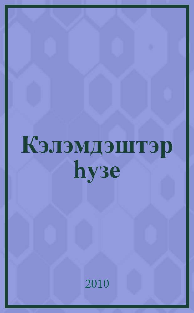 Кэлэмдэштэр hузе : рецензиялар, тэнkит мэkэлэлэре = Слова коллег