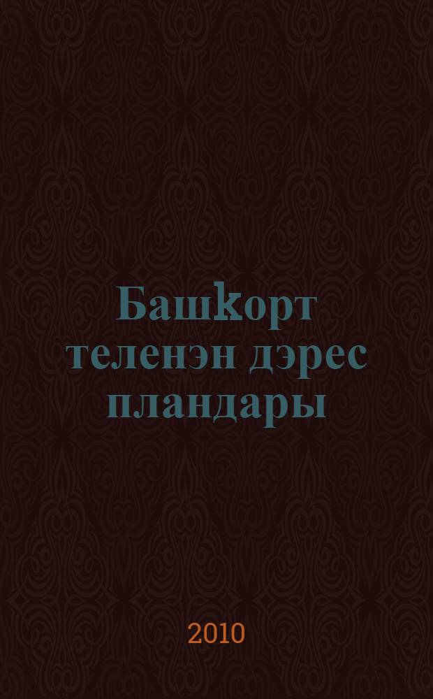 Башkорт теленэн дэрес пландары : башkорт филологияhы фак. "05.03.02.65 - Башkорт теле hэм эзэбиэте, урыç теле hэм эзэбиэте", "05.03.02.65 - Башkорт теле hэм эзэбиэте, сит телдэр", "05. 03.02.65 - Башkорт теле hэм эзэбиэте, тарих", "05.03.02.65 - Башkорт теле hэм эзэбиэте" белгестэре студенттары өсөн уkыу эсбабы = Поурочные планы по башкирскому языку
