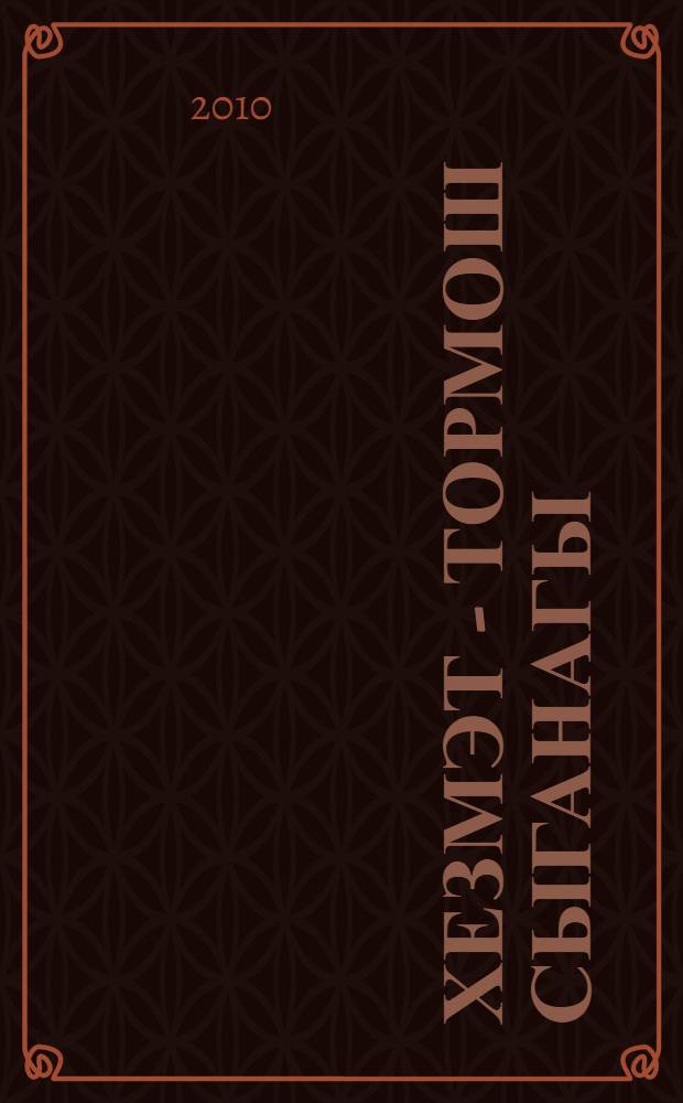 Хезмэт - тормош сыганагы = Труд - источник жизни