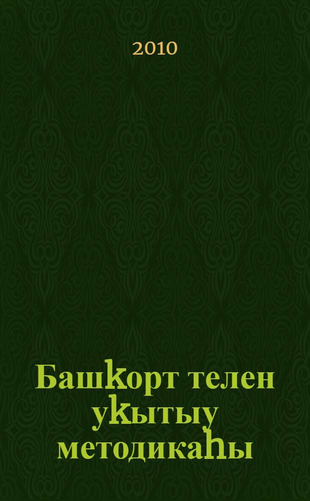 Башkорт телен уkытыу методикаhы : башkорт теле дэулэт теле итеп уkытылган мэктэптэр өсөн. Киç. 1